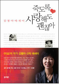 죽도록 사랑해도 괜찮아 - 김별아 에세이 표지이미지