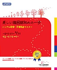 아름다운 한국어 첫걸음 : 일본어판 (교재 + CD 1장)