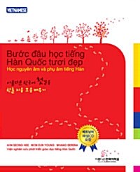 아름다운 한국어 첫걸음 : 베트남어판 (교재 + CD 1장)