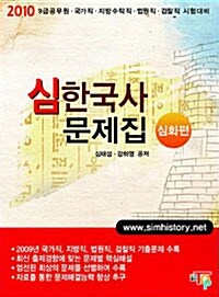 2010 심한국사 문제집 심화편