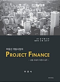 [중고] 부동산 개발사업의 Project Finance