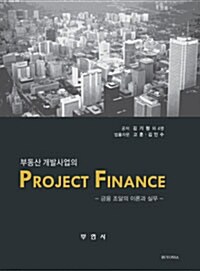 부동산 개발사업의 Project Finance