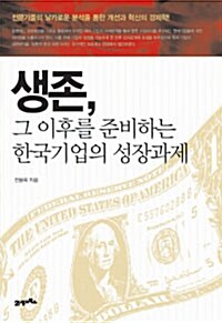 생존, 그 이후를 준비하는 한국기업의 성장과제