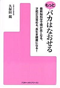 もっとバカはなおせる 最新腦科學で頭が良くなる、才能が目覺める、長生き健康になる! (單行本(ソフトカバ-))