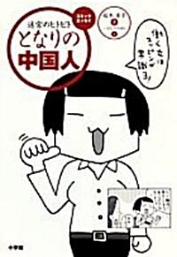 となりの中國人　?迷宮のヒトビト? (單行本)