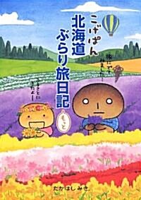 こげぱん北海道ぶらり旅日記もっと (單行本)