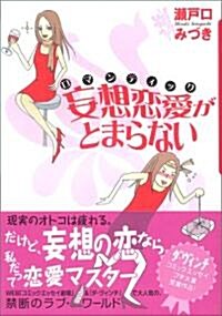 ロマンティック(妄想戀愛)がとまらない (單行本)