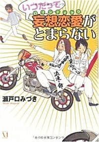 いつだって妄想戀愛(ロマンティック)がとまらない (單行本)