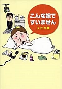 こんな嫁ですいません (單行本)