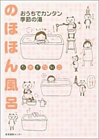 のほほん風呂  おうちでカンタン季節の湯 (單行本)