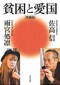 貧困と愛國 增補版 (角川文庫) (增補版, 文庫)