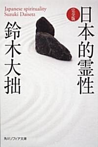 日本的靈性 完全版 (角川ソフィア文庫) (文庫)