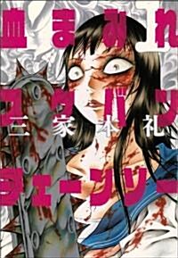 血まみれスケバンチェ-ンソ- 1 (ビ-ムコミックス) (コミック)