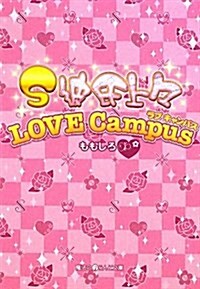 S彼氏上-LOVE Campus (魔法のiらんど文庫 も 1-11) (文庫)