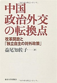 中國政治外交の轉換點―改革開放と「獨立自主の對外政策」 (單行本)