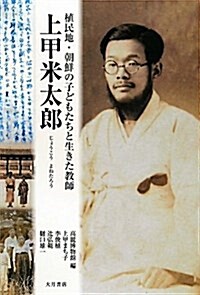 植民地·朝鮮の子どもたちと生きた敎師 上甲米太郞 (單行本)