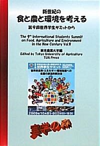 新世紀の食と農と環境を考える―第9回世界學生サミットから (シリ-ズ·實學の森) (單行本)