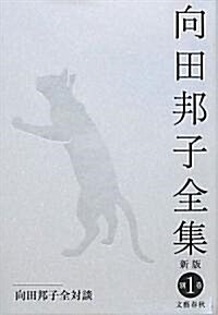 向田邦子全集〈別卷1〉向田邦子全對談 (新版, 單行本)