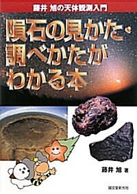 隕石の見かた·調べかたがわかる本 (藤井旭の天體觀測入門) (單行本)