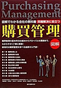 問題解決に役立つ 購買管理―圖解でわかる會社の敎科書 (單行本)