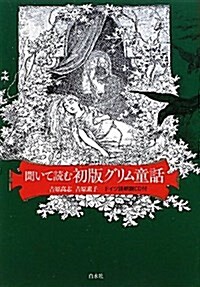 聞いて讀む初版グリム童話―ドイツ語朗讀CD付 (單行本)