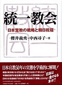 統一敎會 日本宣敎の戰略と韓日祝福 (單行本)