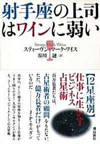 射手座の上司はワインに弱い (單行本)