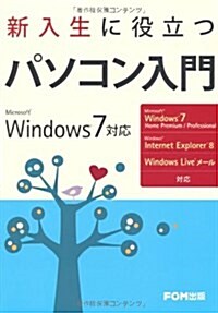 新入生に役立つパソコン入門―Microsoft Windows7對應 Microsoft Windows7H (單行本)