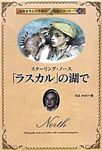 「ラスカル」の湖で―スタ-リング·ノ-ス (名作を生んだ作家の傳記シリ-ズ 10) (單行本)