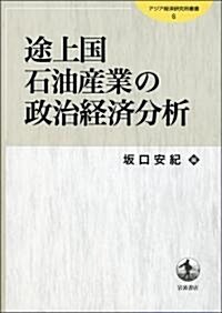 途上國石油産業の政治經濟分析 (アジア經濟硏究所叢書 6) (單行本(ソフトカバ-))