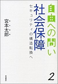 社會保障――セキュリティの構造轉換へ (自由への問い 第2卷) (自由への問い 2) (單行本(ソフトカバ-))