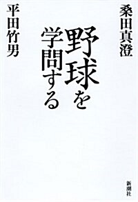 野球を學問する (單行本)