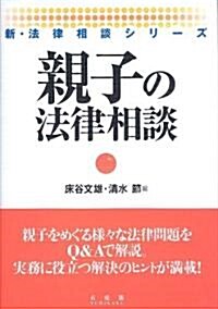 親子の法律相談 (新·法律相談シリ-ズ) (單行本(ソフトカバ-))