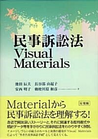 民事訴訟法Visual Materials (單行本(ソフトカバ-))