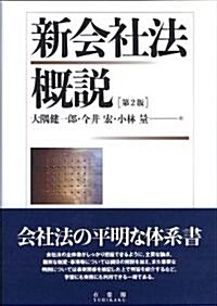 新會社法槪說 第2版 (單行本)