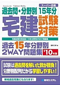 宅建試驗對策過去15年分野別2WAY問題集 ’10年版 (2010) (單行本)