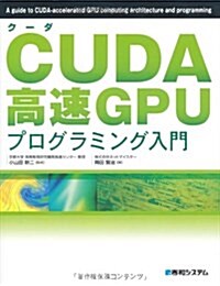 CUDA高速GPUプログラミング入門 (單行本)