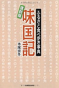 味國記 復刻版―ふるさと食べ步き事典 (單行本)