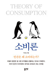 소비론 : 인간은 왜 소비하는가?