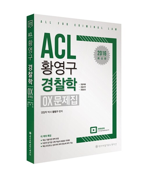 2016 ACL 황영구 경찰학 OX 문제집