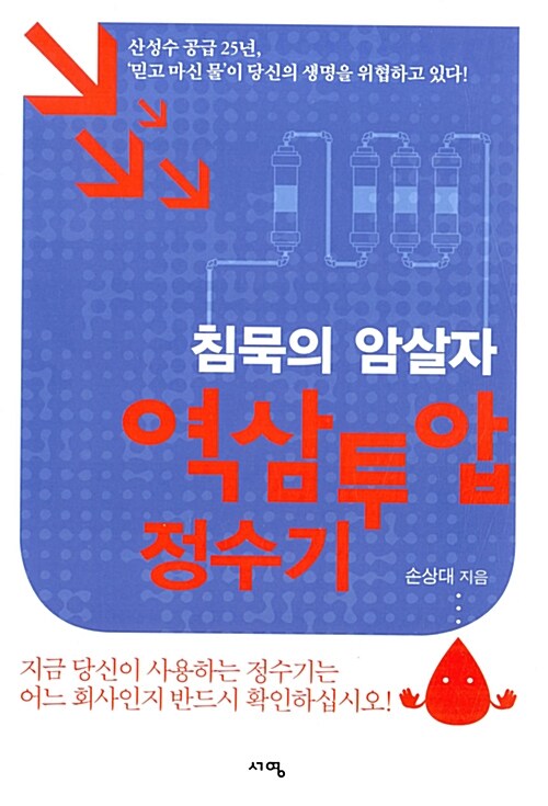 역삼투압 정수기