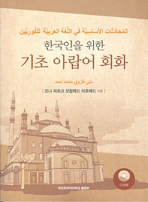 한국인을 위한 기초 아랍어 회화