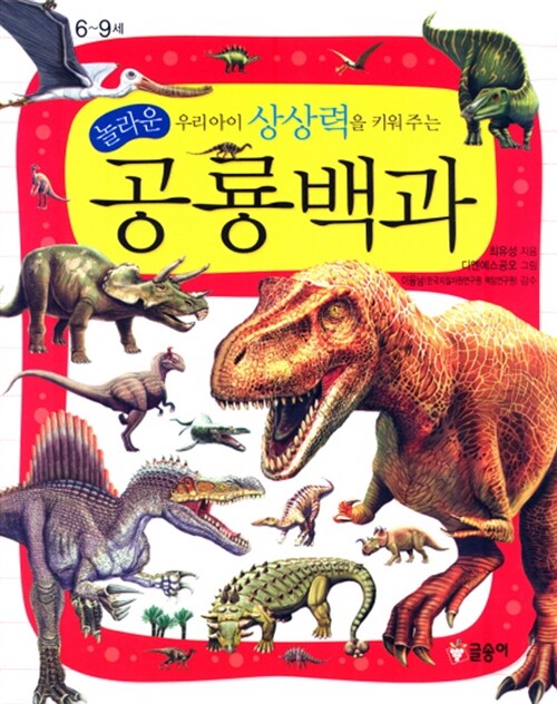 [중고] 놀라운 공룡백과