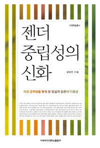 젠더 중립성의 신화 : 여성 공무원을 통해 본 현실과 담론의 이중성