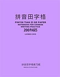 Pinyin Tian Zi Ge Paper Notebook for Chinese Writing Practice, 200 Pages, Lavender Cover: 8x11, Pinyin Field-Style Practice Paper Notebook, Per Page (Paperback)