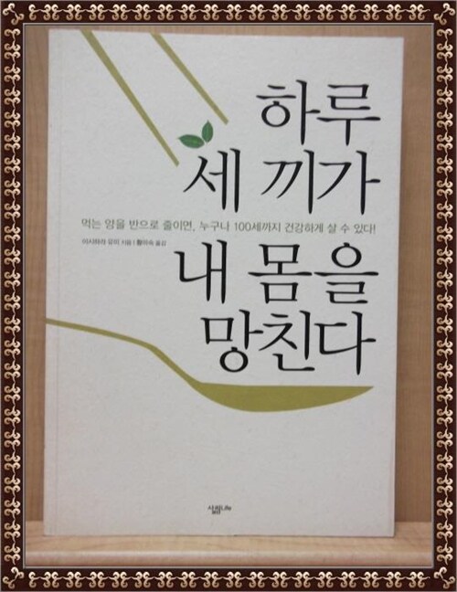 알라딘: [중고] 하루 세 끼가 내 몸을 망친다 [중고] 하루 세 끼가 내 몸을 망친다