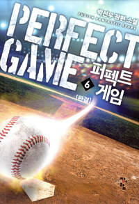 퍼펙트 게임 =박선우 장편 소설 /Perfect game 