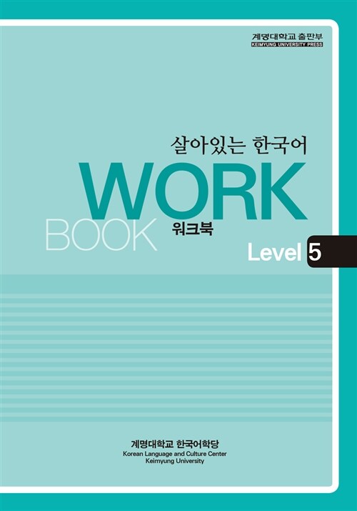 살아있는 한국어 : Workbook Level 5