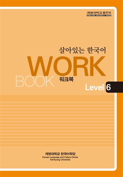 살아있는 한국어 : Workbook Level 6