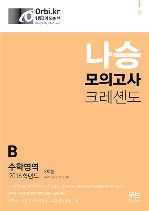 2016 나승 모의고사 크레셴도 수학영역 B형 3회분 (8절) (2016년)